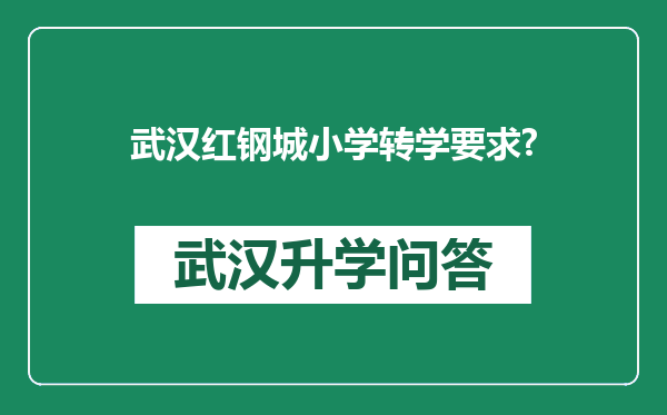 武汉红钢城小学转学要求?