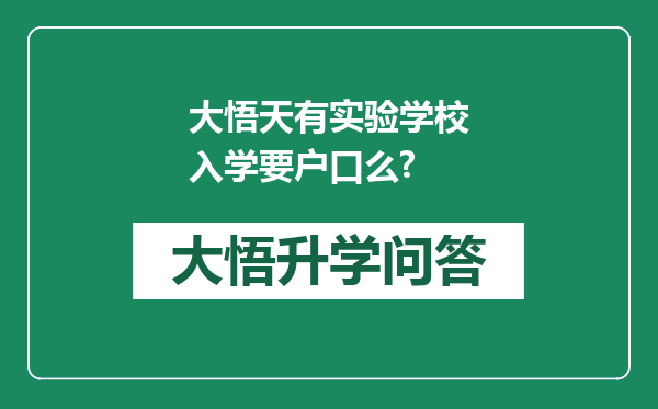 大悟天有实验学校入学要户口么?