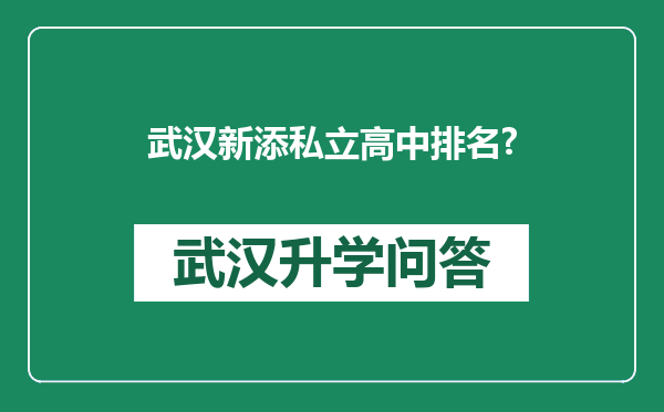 武汉新添私立高中排名?