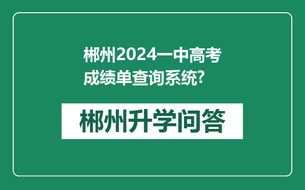 郴州2024一中高考成绩单查询系统?