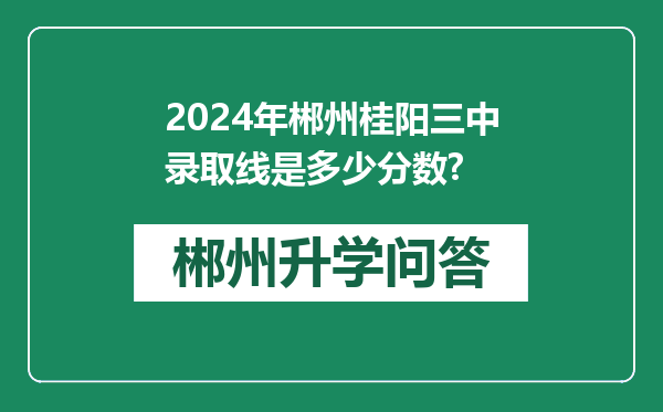 2024年郴州桂阳三中录取线是多少分数?