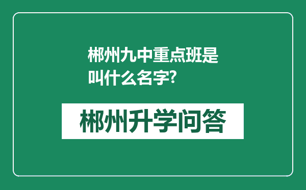 郴州九中重点班是叫什么名字?