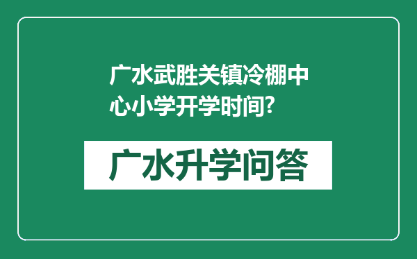 广水武胜关镇冷棚中心小学开学时间?
