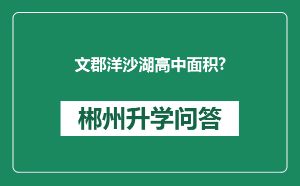 文郡洋沙湖高中面积?