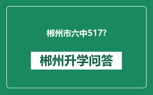 郴州市六中517?