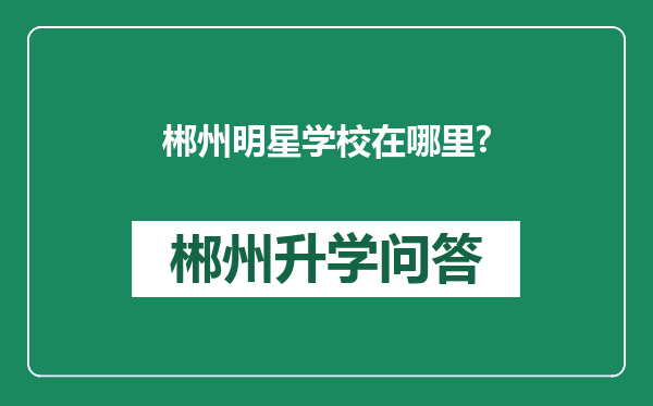郴州明星学校在哪里?