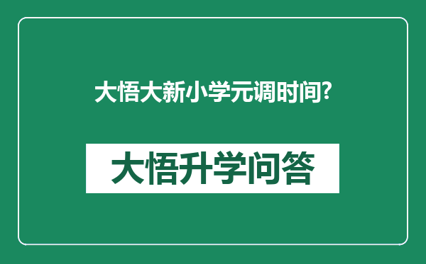 大悟大新小学元调时间?