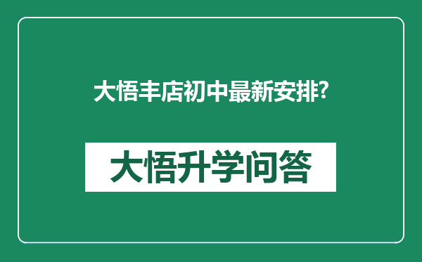 大悟丰店初中最新安排?