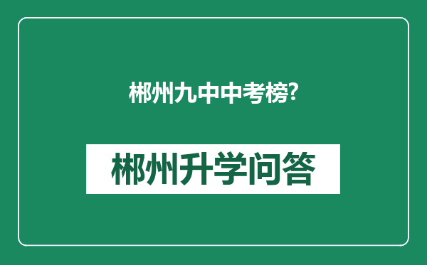 郴州九中中考榜?
