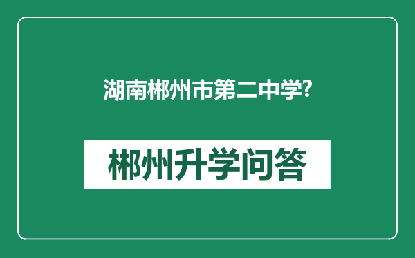 湖南郴州市第二中学?