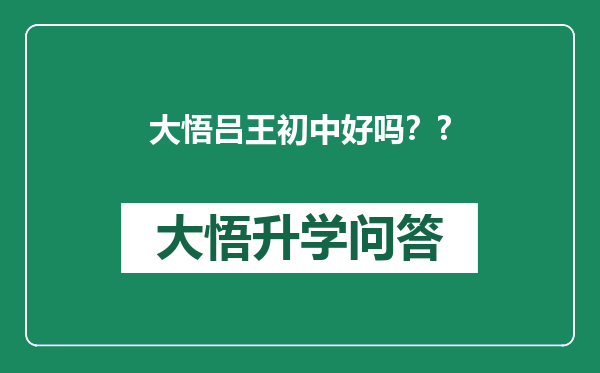 大悟吕王初中好吗？?