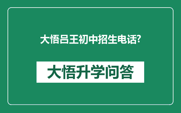 大悟吕王初中招生电话?