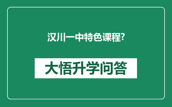 汉川一中特色课程?