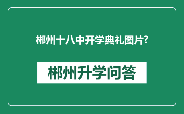 郴州十八中开学典礼图片?