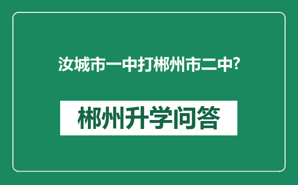 汝城市一中打郴州市二中?