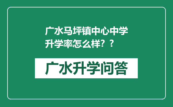 广水马坪镇中心中学升学率怎么样？?