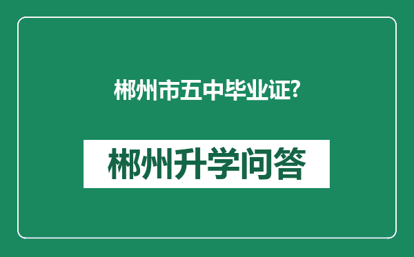郴州市五中毕业证?