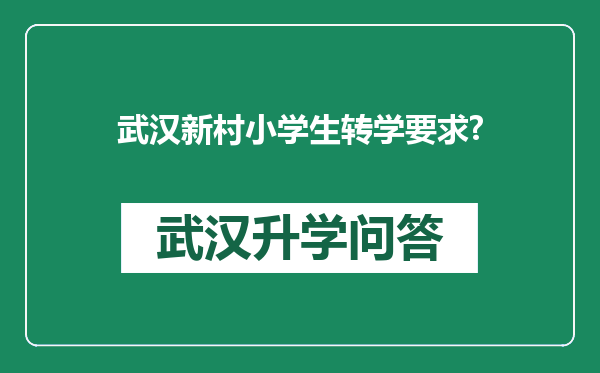 武汉新村小学生转学要求?