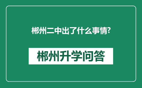 郴州二中出了什么事情?