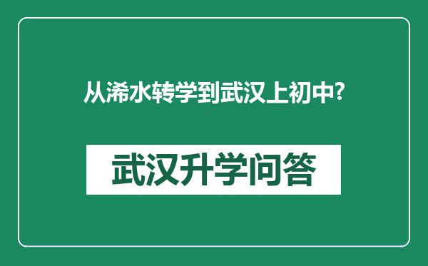 从浠水转学到武汉上初中?