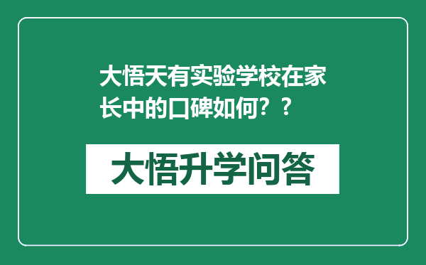 大悟天有实验学校在家长中的口碑如何？?