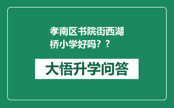 孝南区书院街西湖桥小学好吗？?