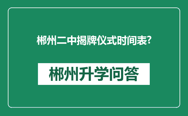郴州二中揭牌仪式时间表?