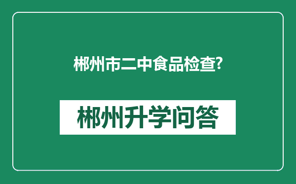 郴州市二中食品检查?