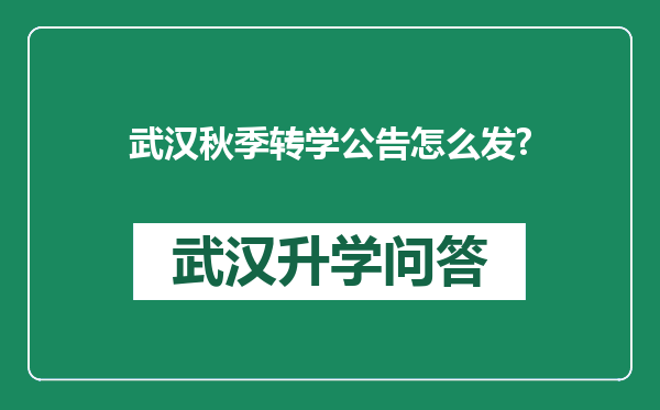 武汉秋季转学公告怎么发?