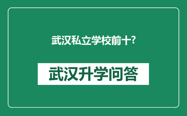 武汉私立学校前十?