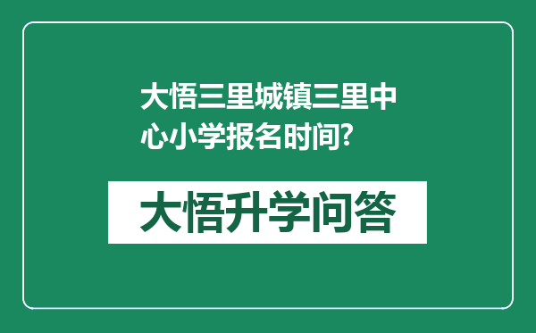大悟三里城镇三里中心小学报名时间?