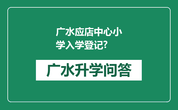 广水应店中心小学入学登记?