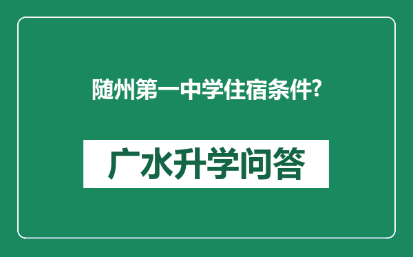 随州第一中学住宿条件?
