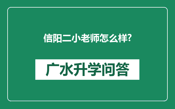 信阳二小老师怎么样?