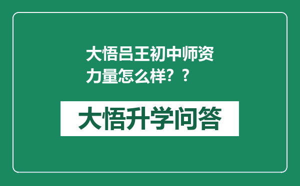 大悟吕王初中师资力量怎么样？?