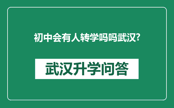 初中会有人转学吗吗武汉?
