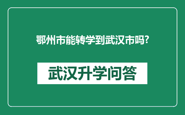 鄂州市能转学到武汉市吗?