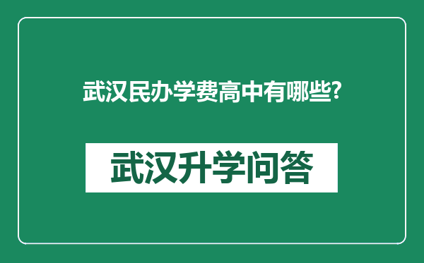 武汉民办学费高中有哪些?