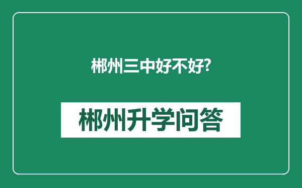 郴州三中好不好?