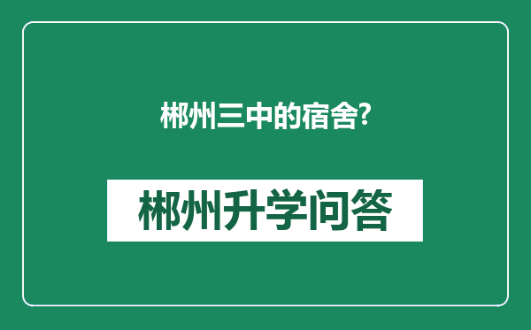 郴州三中的宿舍?