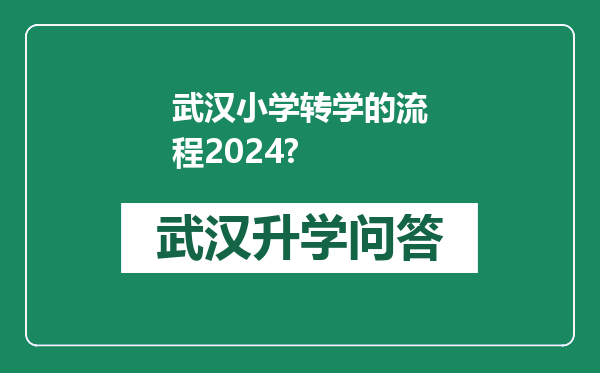 武汉小学转学的流程2024?
