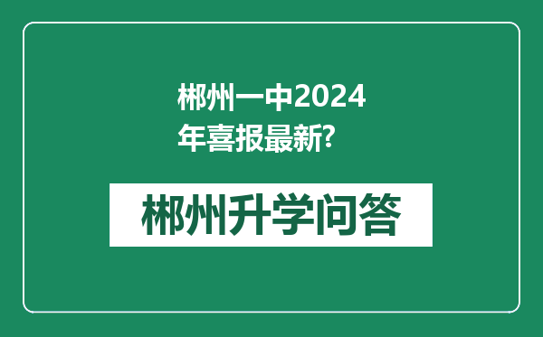 郴州一中2024年喜报最新?