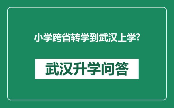 小学跨省转学到武汉上学?