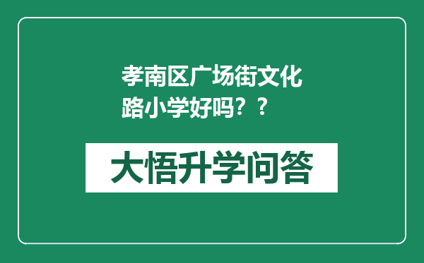 孝南区广场街文化路小学好吗？?