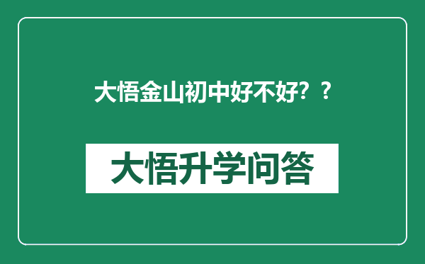 大悟金山初中好不好？?