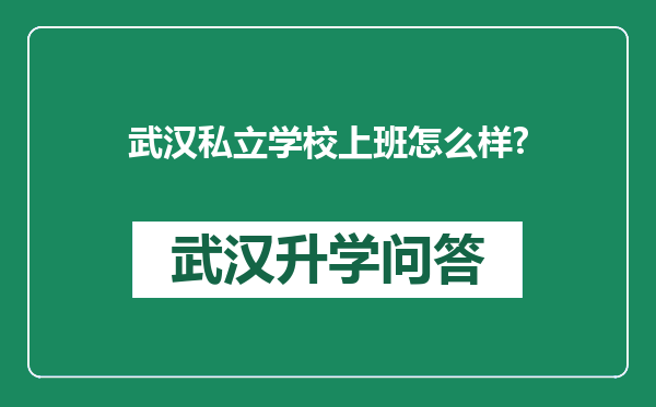 武汉私立学校上班怎么样?
