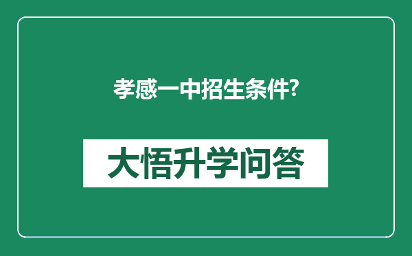 孝感一中招生条件?