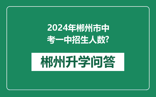 2024年郴州市中考一中招生人数?