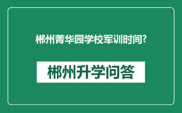 郴州菁华园学校军训时间?