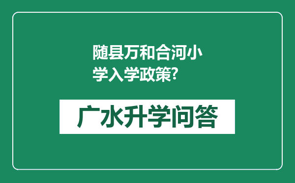 随县万和合河小学入学政策?